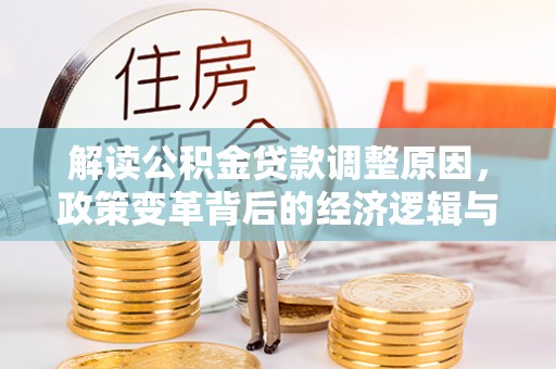 儋州解读公积金贷款调整原因，政策变革背后的经济逻辑与民生影响