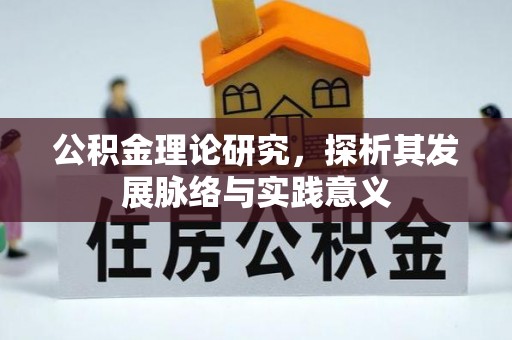 儋州公积金理论研究，探析其发展脉络与实践意义