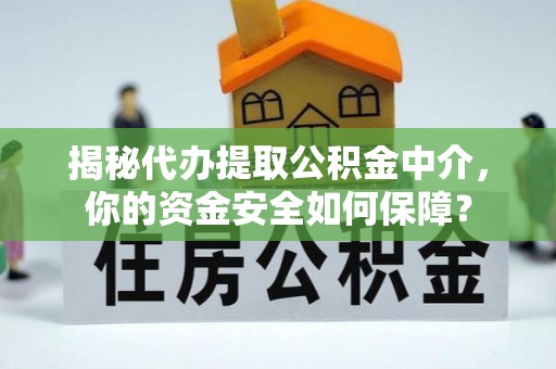 儋州揭秘代办提取公积金中介，你的资金安全如何保障？