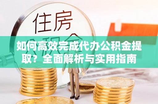 儋州如何高效完成代办公积金提取？全面解析与实用指南