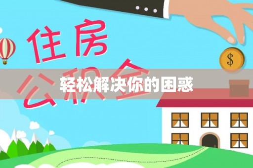 儋州轻松解决你的困惑
