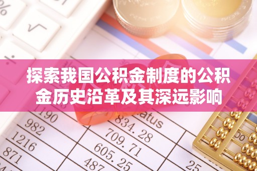 儋州探索我国公积金制度的公积金历史沿革及其深远影响