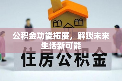 儋州公积金功能拓展，解锁未来生活新可能