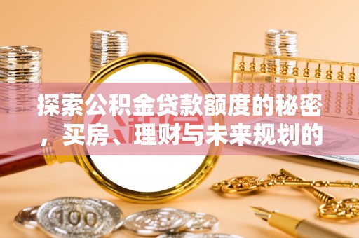 儋州探索公积金贷款额度的秘密，买房、理财与未来规划的全方位解析