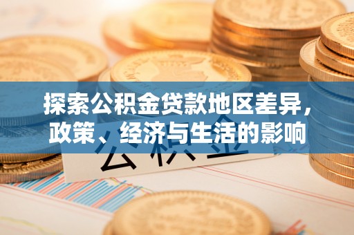 儋州探索公积金贷款地区差异，政策、经济与生活的影响