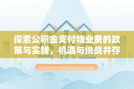 儋州探索公积金支付物业费的政策与实践，机遇与挑战并存