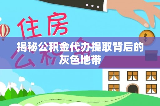 儋州揭秘公积金代办提取背后的灰色地带
