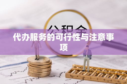 儋州代办服务的可行性与注意事项