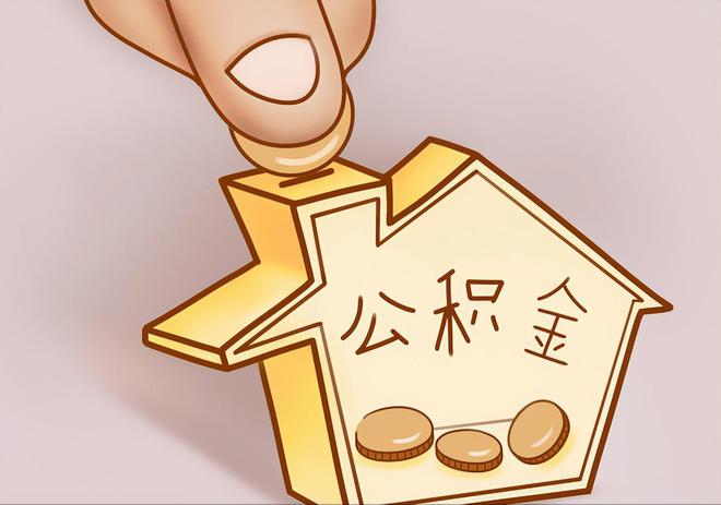 儋州住房公积金提取代办