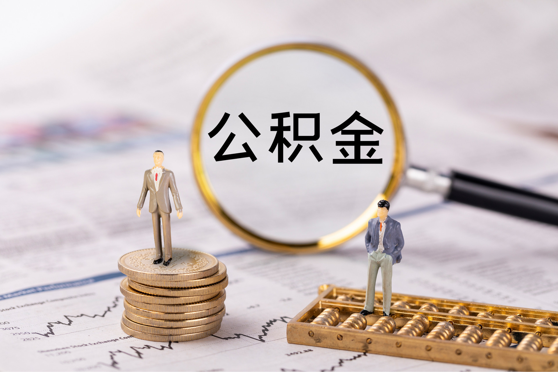 儋州公积金代办